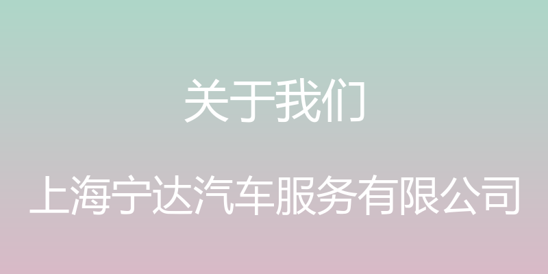 关于我们 - 上海宁达汽车服务有限公司