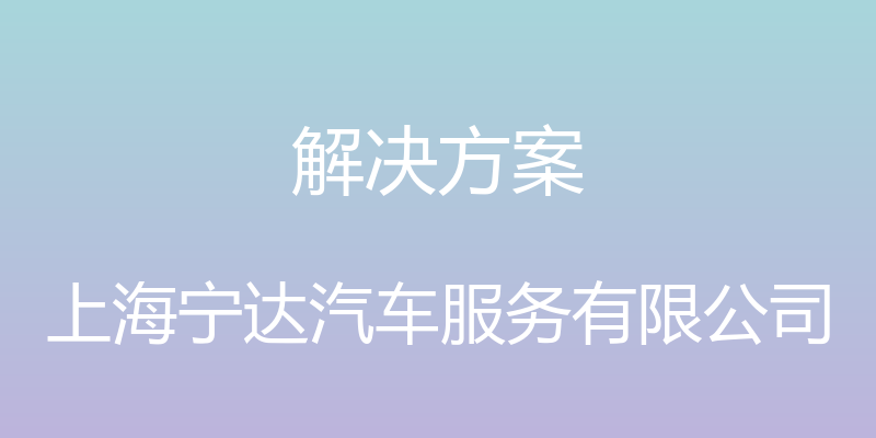 解决方案 - 上海宁达汽车服务有限公司