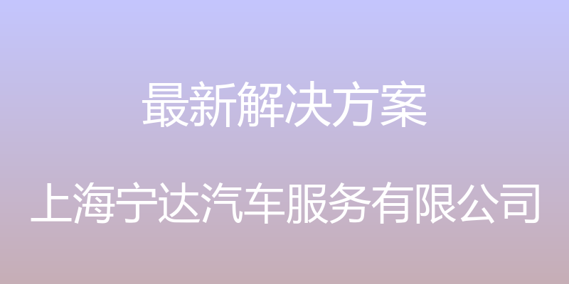 最新解决方案 - 上海宁达汽车服务有限公司