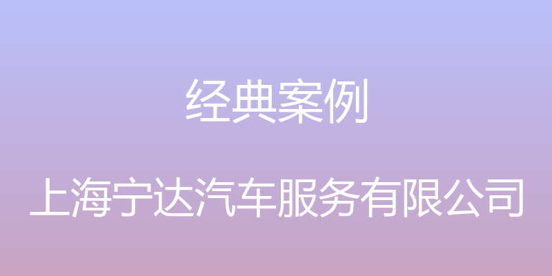 经典案例 - 上海宁达汽车服务有限公司