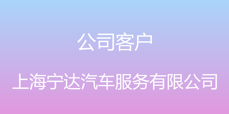 公司客户 - 上海宁达汽车服务有限公司