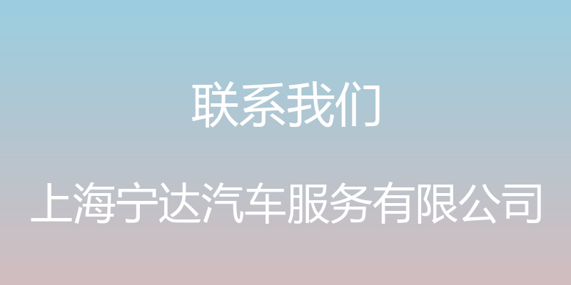 联系我们 - 上海宁达汽车服务有限公司