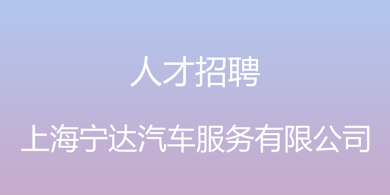 人才招聘 - 上海宁达汽车服务有限公司