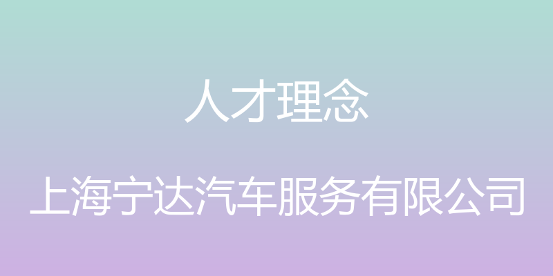 人才理念 - 上海宁达汽车服务有限公司