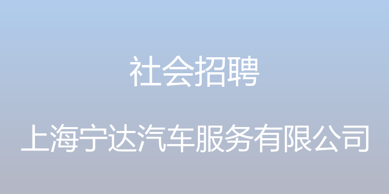 社会招聘 - 上海宁达汽车服务有限公司