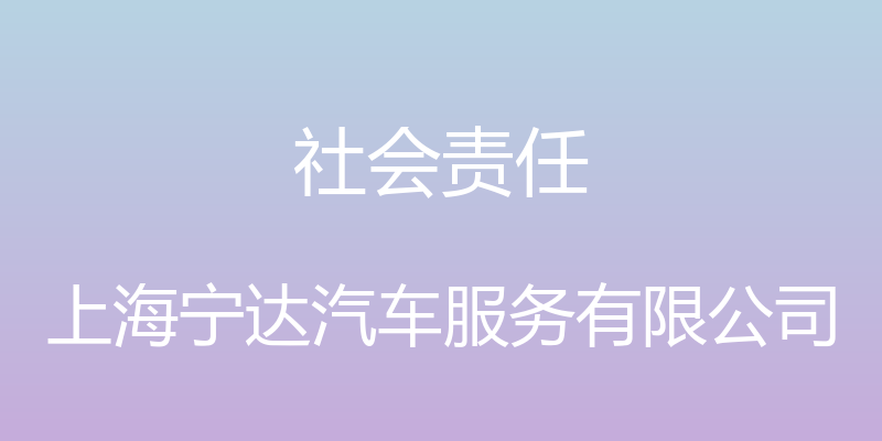 社会责任 - 上海宁达汽车服务有限公司