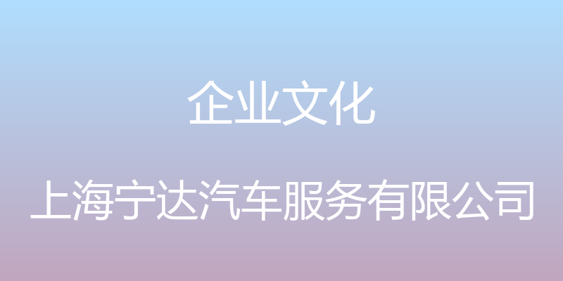 企业文化 - 上海宁达汽车服务有限公司