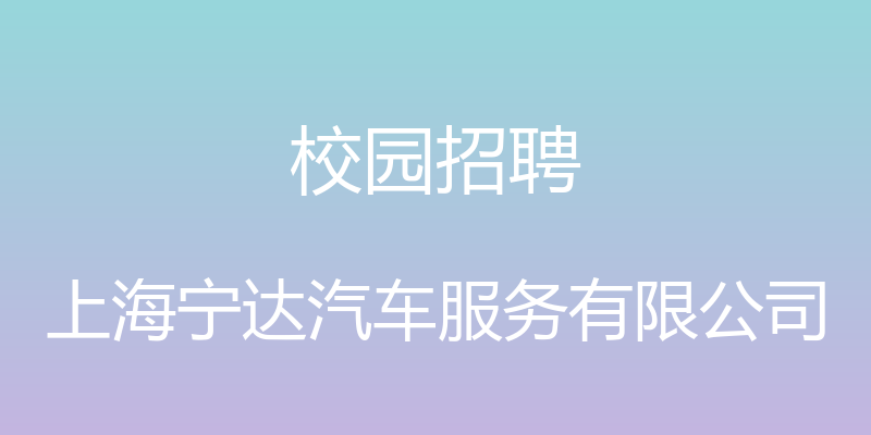 校园招聘 - 上海宁达汽车服务有限公司