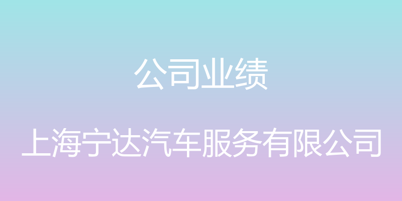 公司业绩 - 上海宁达汽车服务有限公司