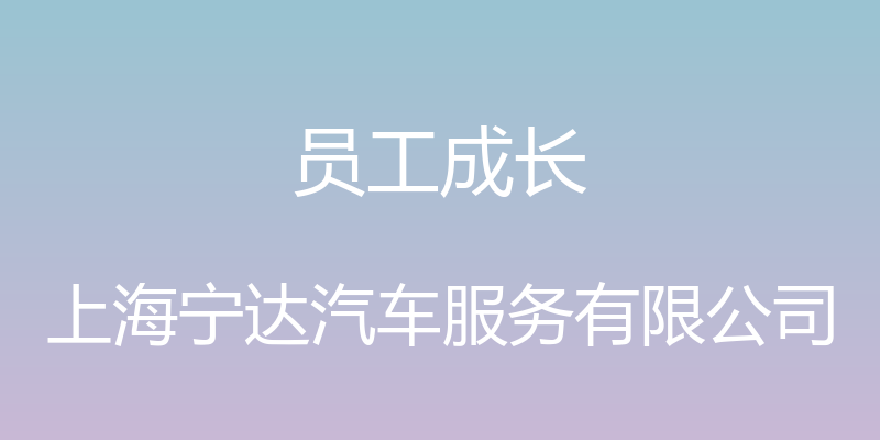 员工成长 - 上海宁达汽车服务有限公司