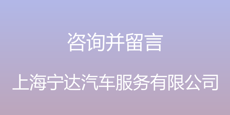 咨询并留言 - 上海宁达汽车服务有限公司