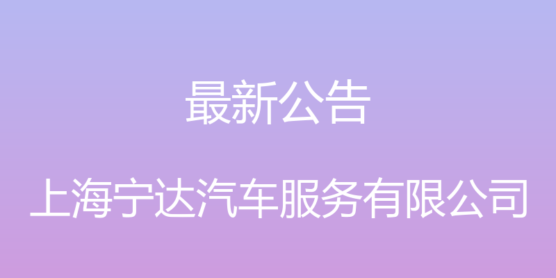 最新公告 - 上海宁达汽车服务有限公司