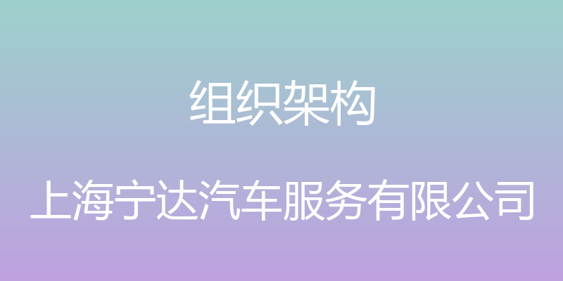 组织架构 - 上海宁达汽车服务有限公司